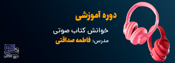 خوانش کتاب صوتی