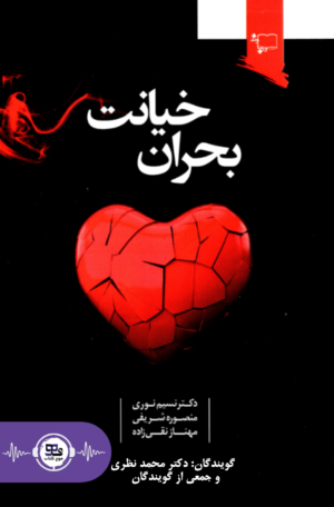 کتاب صوتی بحران خیانت