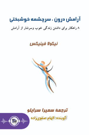 کتاب صوتی آرامش درون، سرچشمه خوشبختی