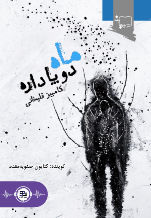 کتاب صوتی ماه دوپا داره