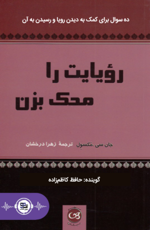 کتاب صوتی رویایت را محک بزن