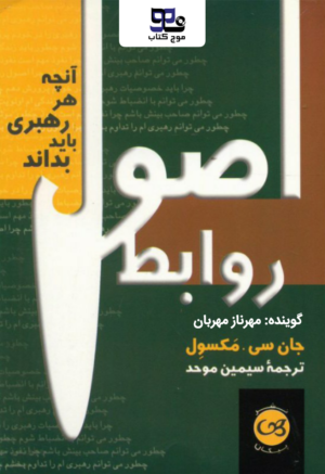 کتاب صوتی اصول روابط