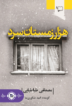 کتاب صوتی هزار زمستان سرد