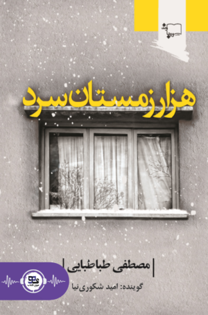 کتاب صوتی هزار زمستان سرد