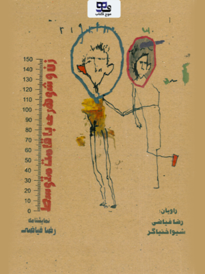 کتاب صوتی زن و شوهری با قامت متوسط