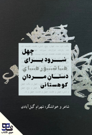 کتاب صوتی چهل سرود بر هاشورهای دستان مردان کوهستان