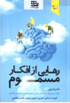 کتاب صوتی رهایی از افکار مسموم
