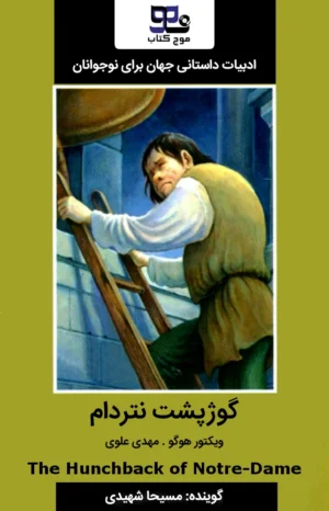 کتاب صوتی گوژ پشت نتردام