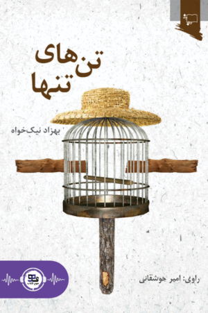 کتاب صوتی تن های تنها