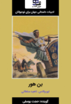 کتاب صوتی بن هور