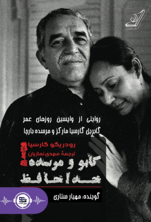 کتاب صوتی گابو ومرسده خداحافظ