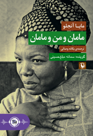 کتاب صوتی مامان و من و مامان