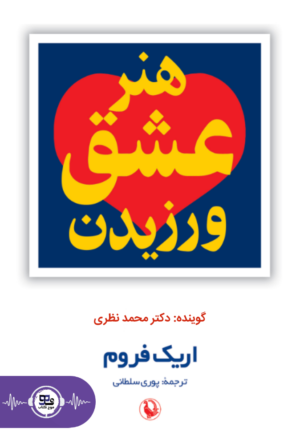 کتاب صوتی هنر عشق ورزیدن