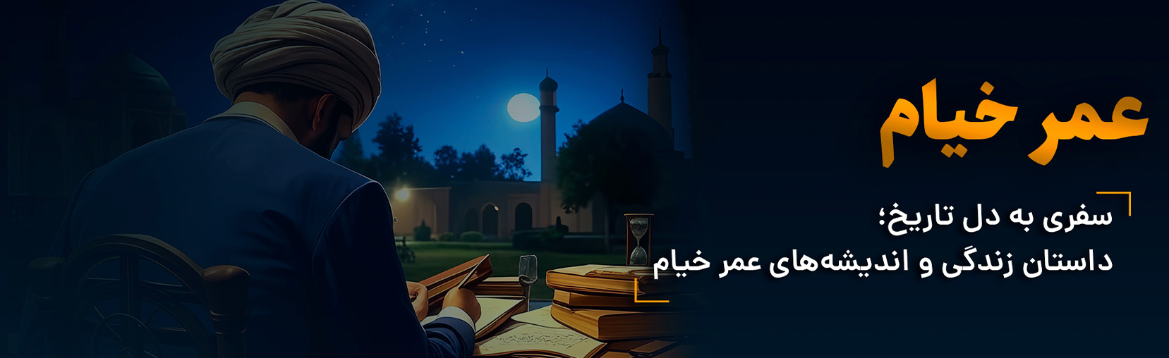 کتاب-صوتی-عمر-خیام