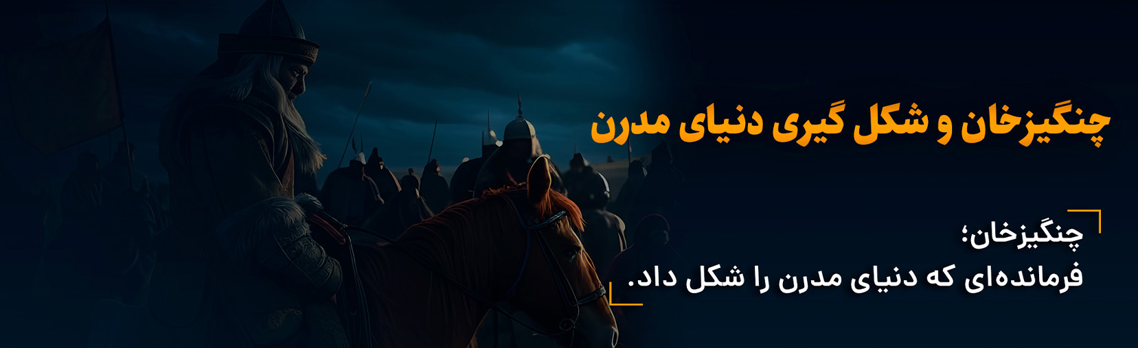 کتاب-صوتی-چنگیزخان