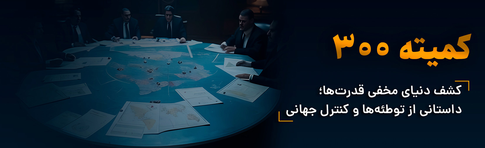 کتاب-صوتی-کمیته-۳۰۰