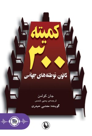 کتاب کمیته سیصد