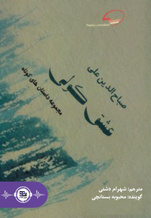 کتاب صوتی عشق کولی