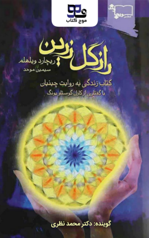 کتاب صوتی راز گل زرین